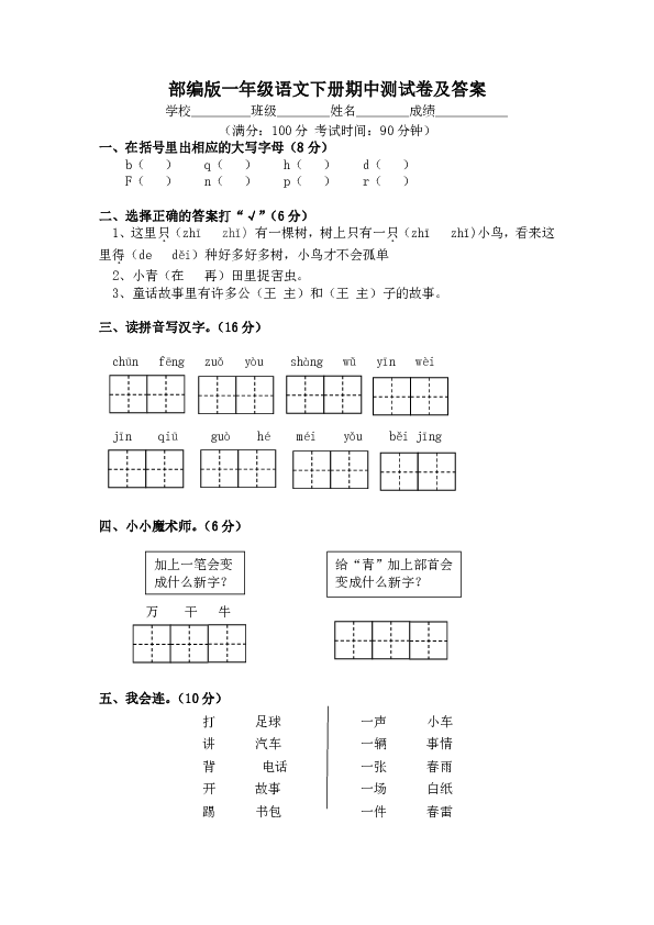 统编版一年级下册语文期中测试卷（word版，含答案）