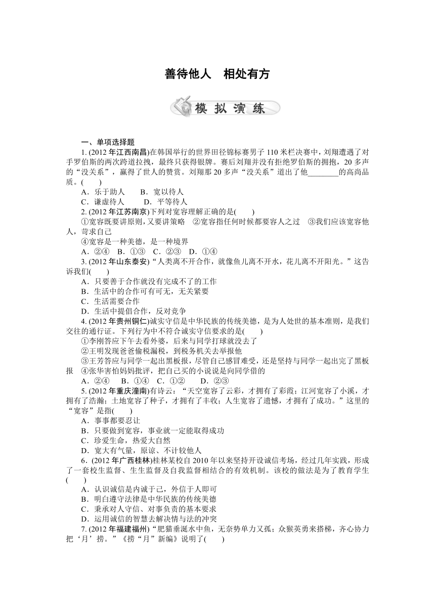 2013年中考政治复习专题检测试题： 善待他人 相处有方