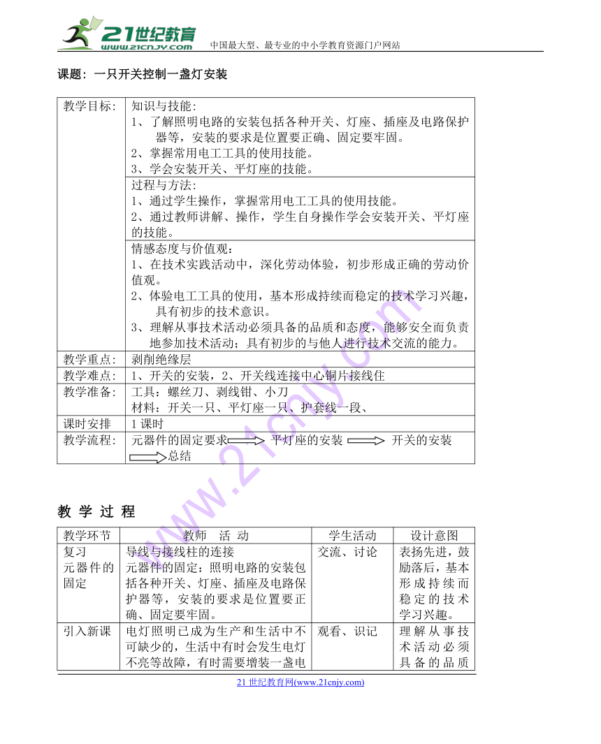 一只开关控制一盏灯 教案