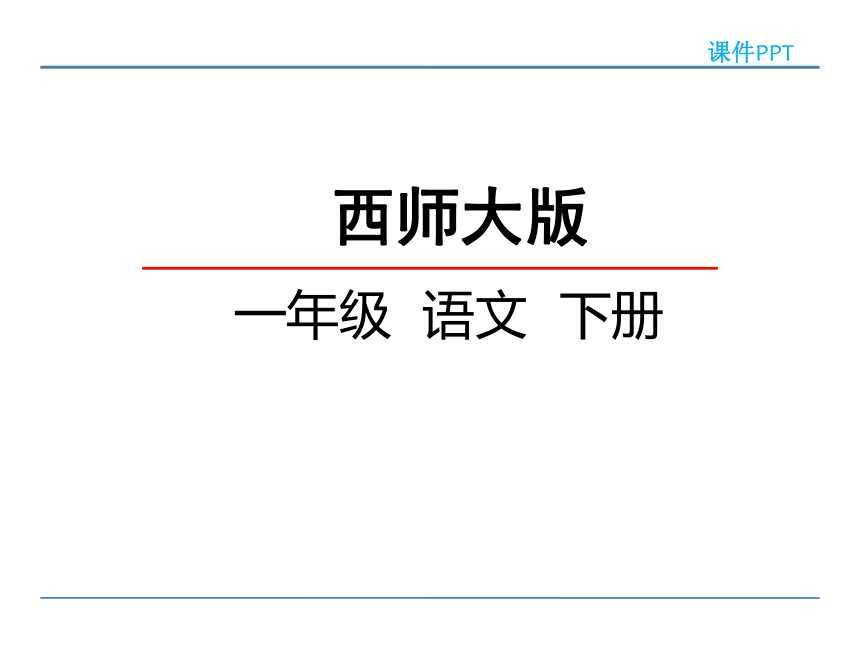 2017新西师大版一年级下册语文 6 月亮圆圆 课件
