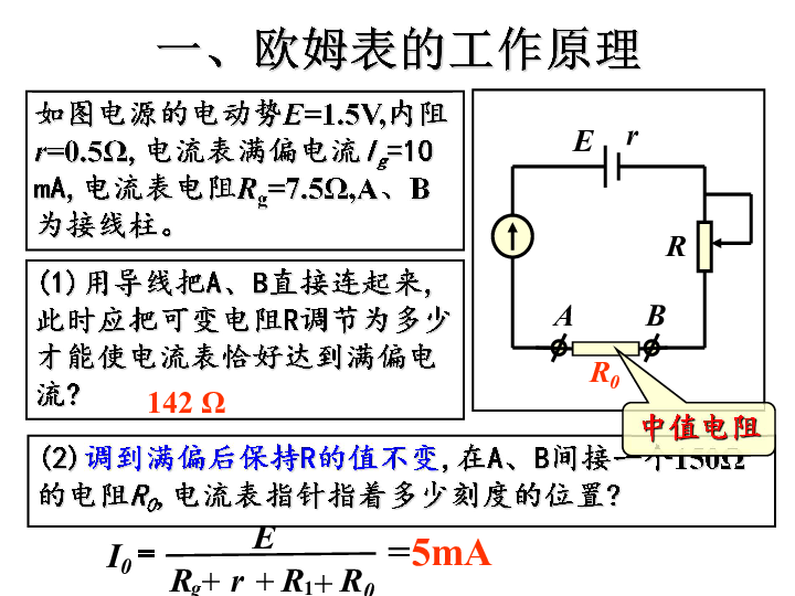 人教版高中物理选修3-1 2.8 多用表的原理和使用:36张PPT