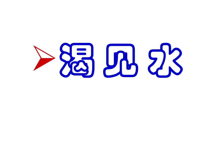 人教版高中语文选修“中国文化经典研读”第五单元 相关读物《百喻经》六则 优质课件（38张）