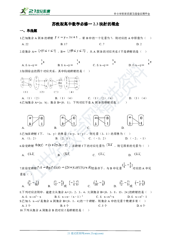 苏教版高中数学必修一 2.3映射的概念 同步练习（含答案解析）
