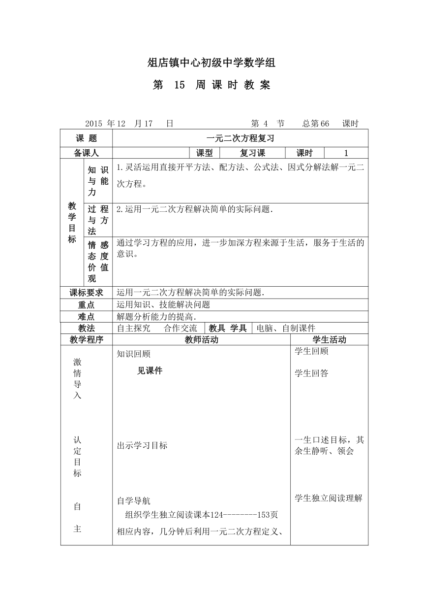 2015青岛版九年级数学（上）第4章一元二次方程教案2