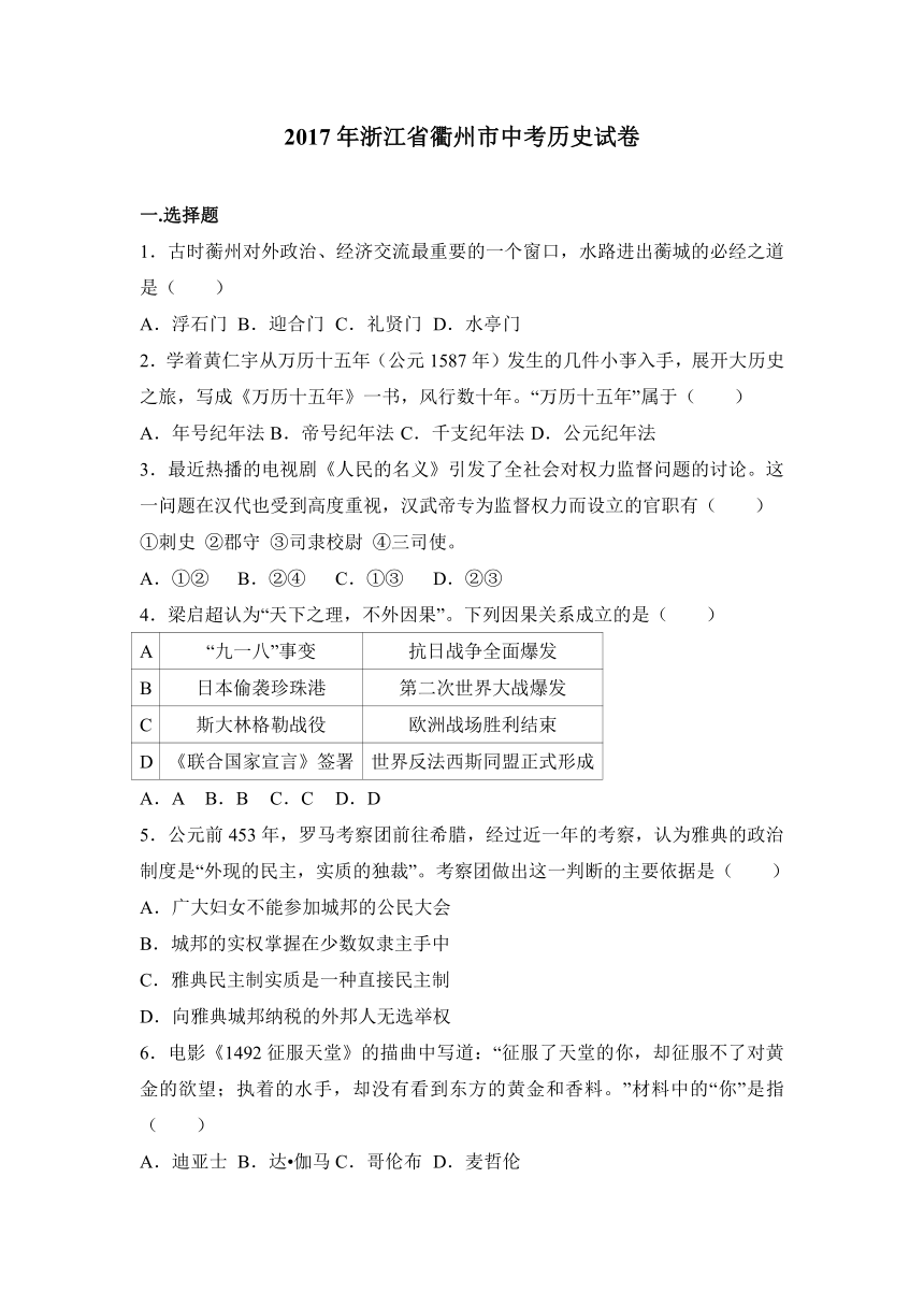 2017年浙江省衢州市中考历史试卷（解析版）