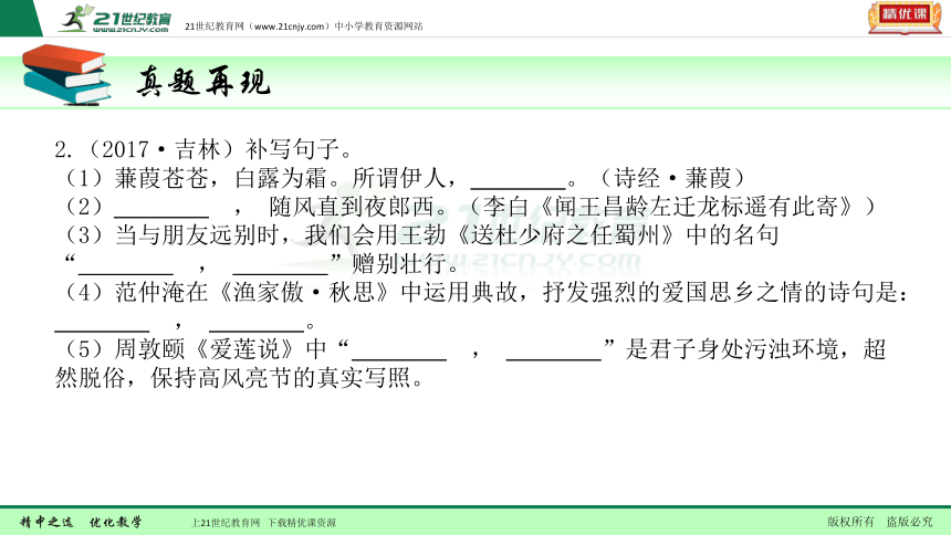 【备考2018】中考语文一轮复习 第九讲  默写常见名句名篇  课件（全国版）