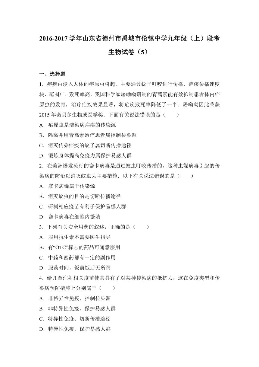 山东省德州市禹城市伦镇中学2017届九年级（上）段考生物试卷（5）（解析版）