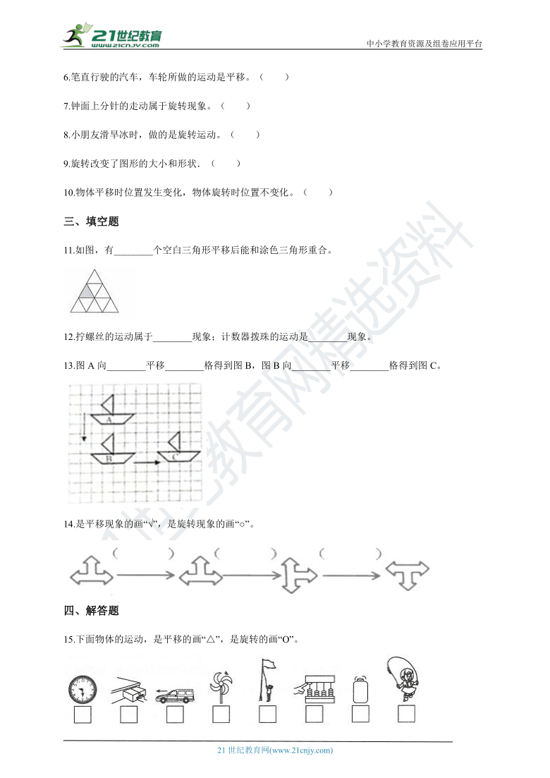 2020-2021学年北师大版数学三年级下学期  2.3平移和旋转同步训练（含答案）