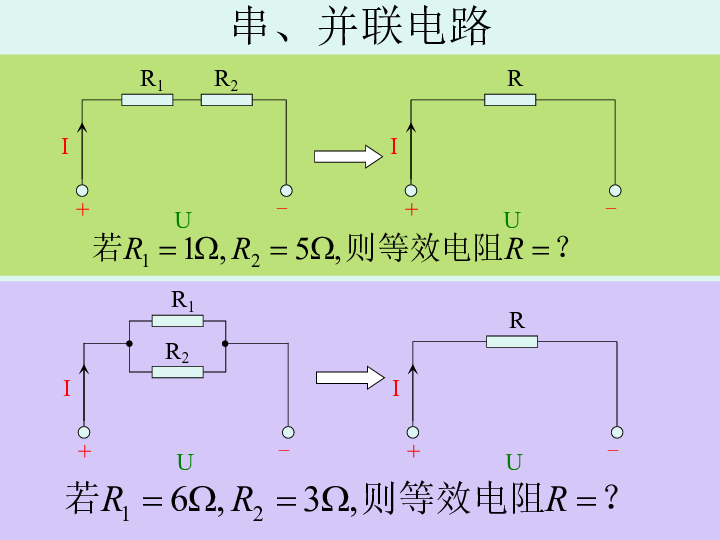 人教版高中物理选修3-1 2.4 混联电路:27张PPT