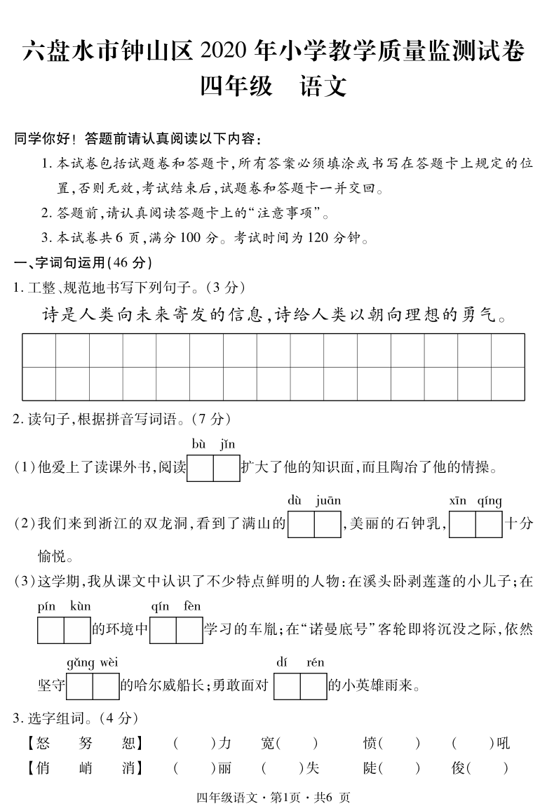 统编版贵州六盘水钟山区2019-2020学年四年级语文下册教学质量监测试卷（PDF版 无答案）