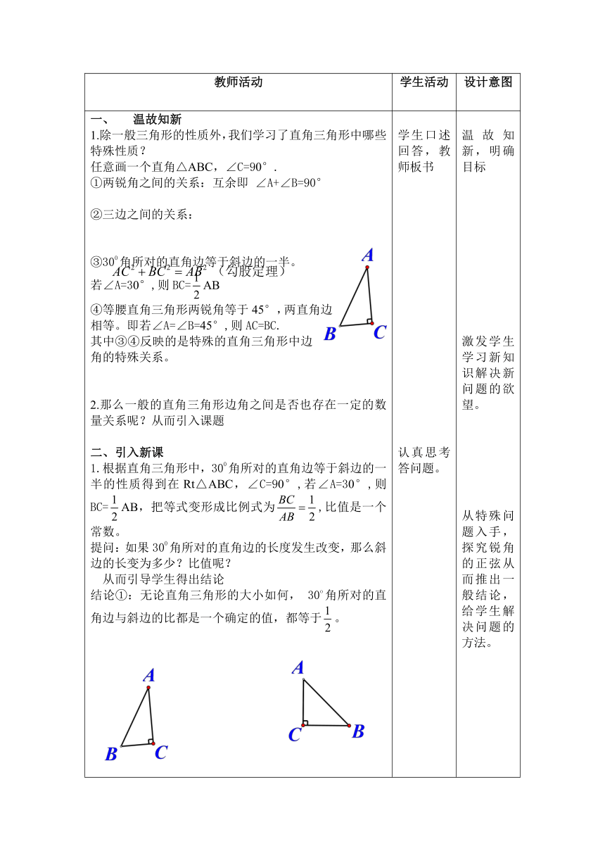 人教版数学九年级下册28.1锐角三角函数-正弦公开课教案