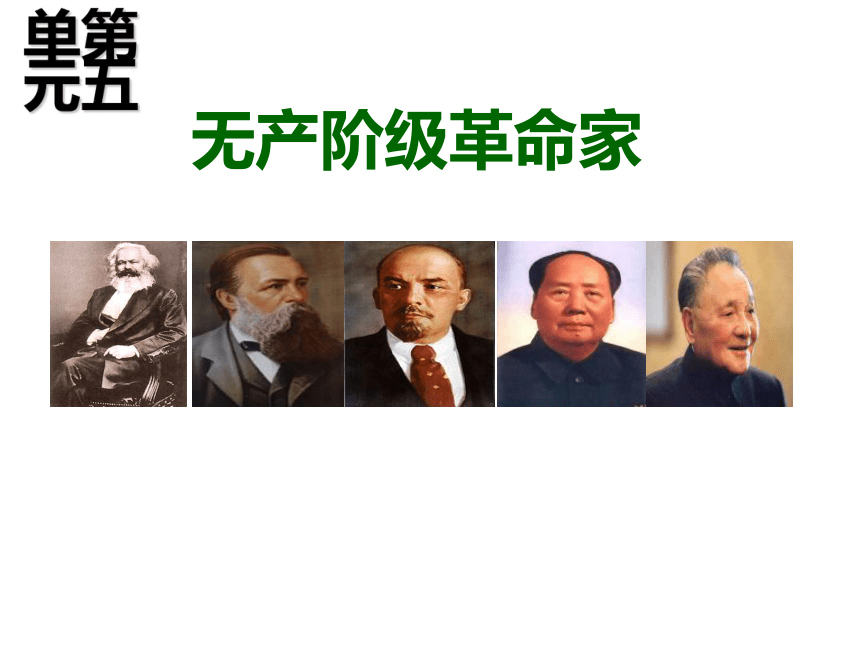 五 新中国的缔造者——毛泽东（一） 课件（23张PPT）