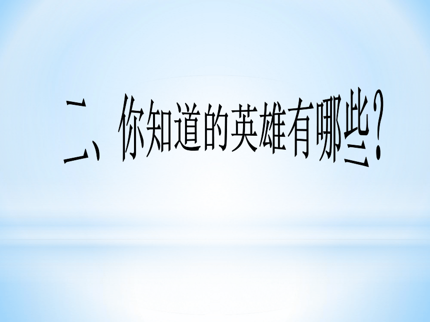 崇尚英雄 精忠报国主题班会课件