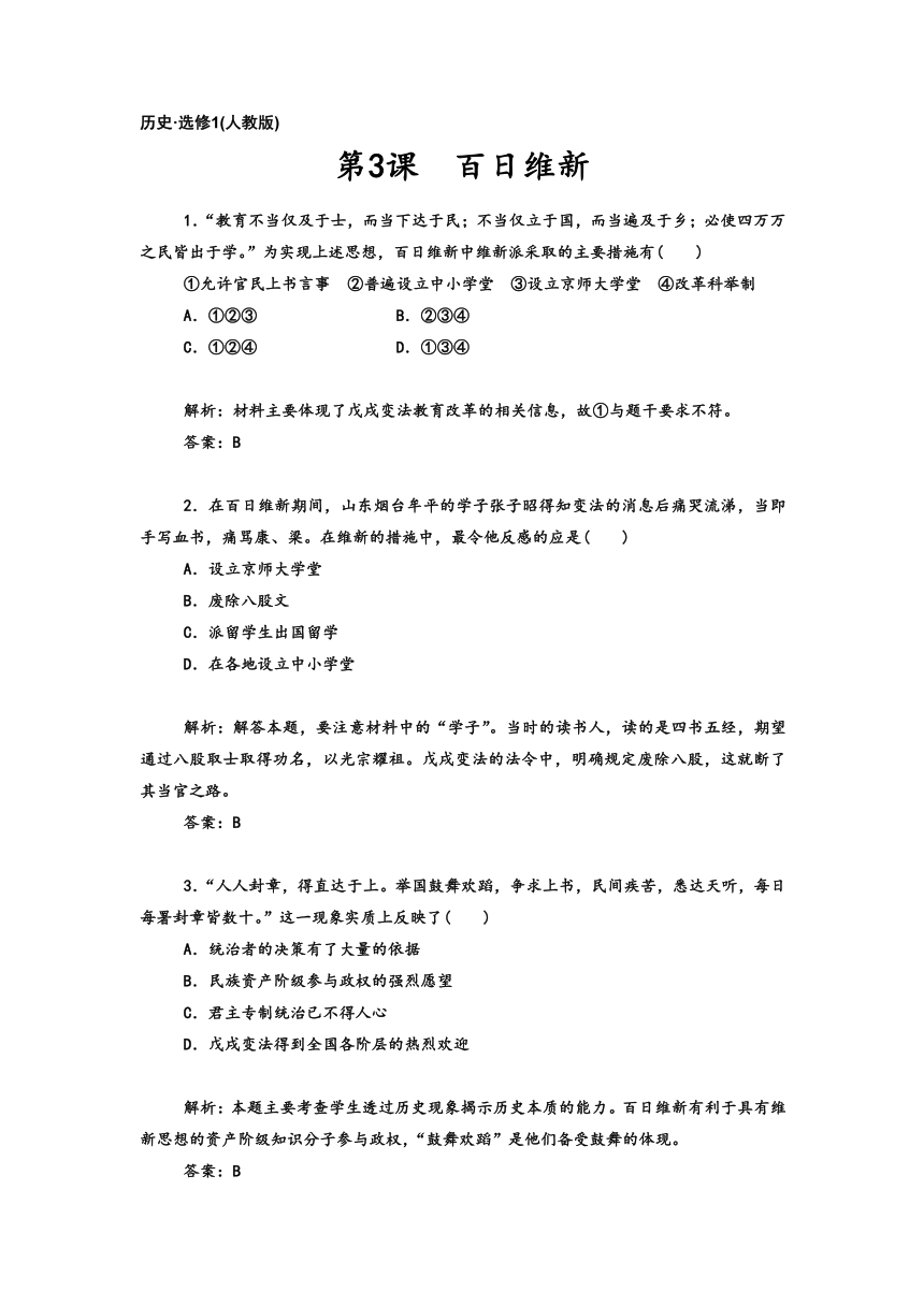 9-3 百日维新 习题（含答案）