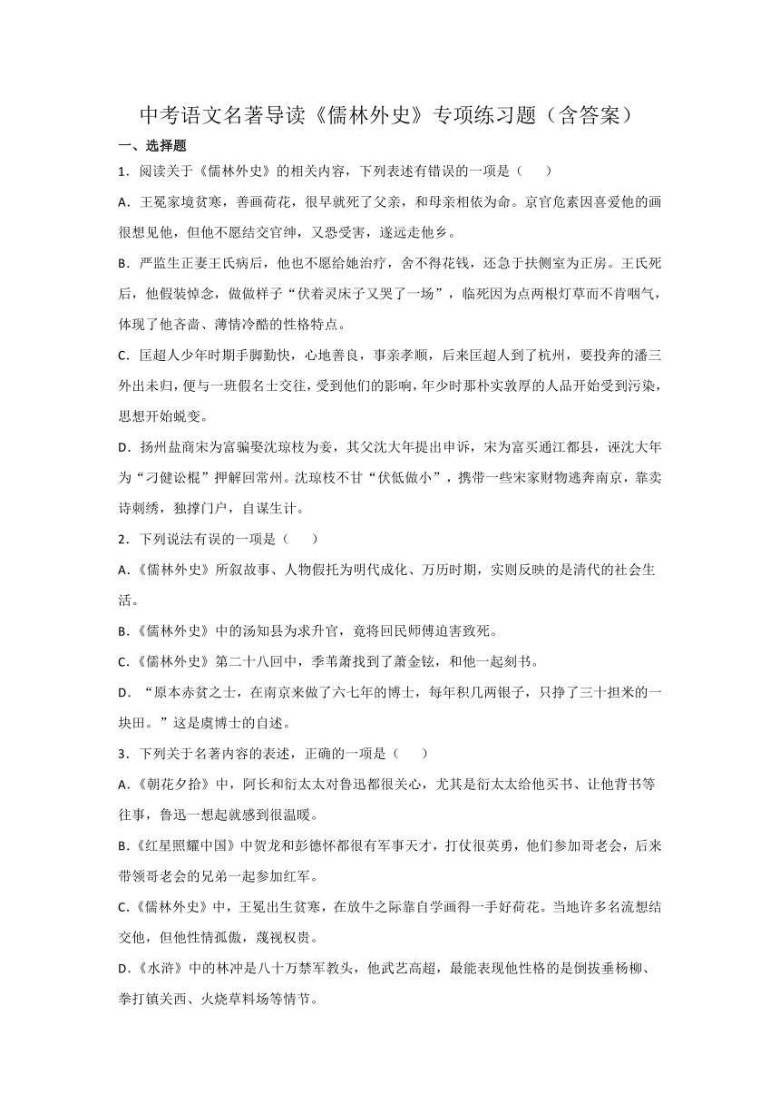 中考语文名著导读《儒林外史》专项练习题（Word版  含答案）