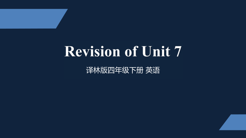 译林版四年级下册英语课件-Revision of Unit 7 课件（50张PPT）
