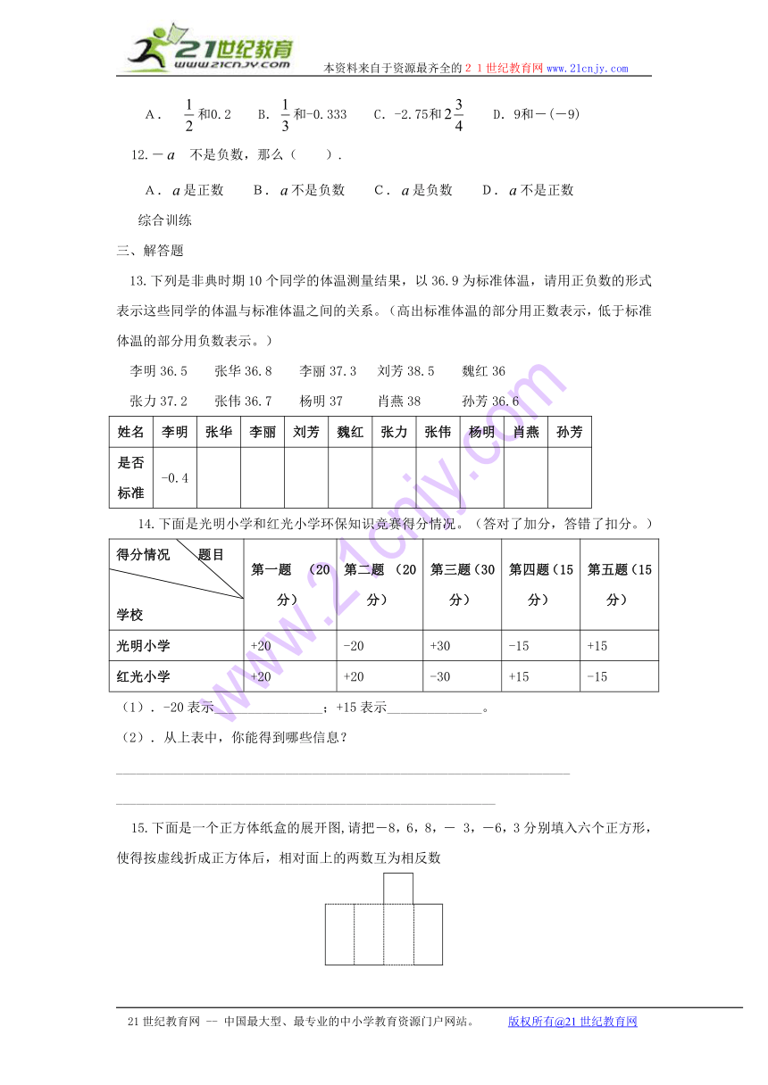 冀教版七年级上数学：21 正数和负数 （同步练习）