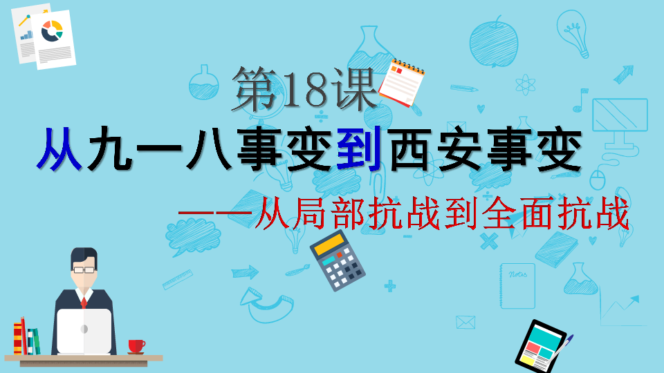 人教部编版历史八年级上第18课从九一八事变到西安事变课件（共21张PPT）