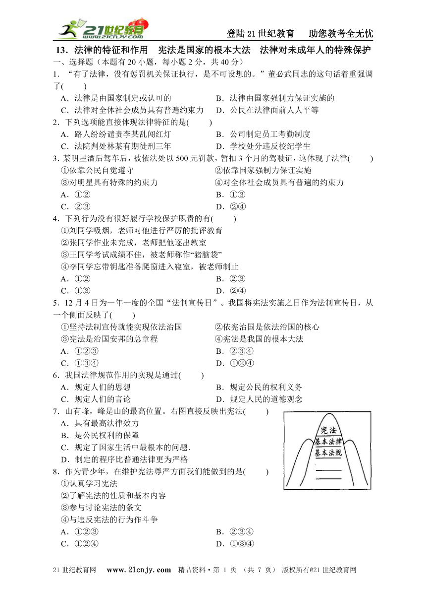 专题13．法律的特征和作用  宪法是国家的根本大法  法律对未成年人的特殊保护