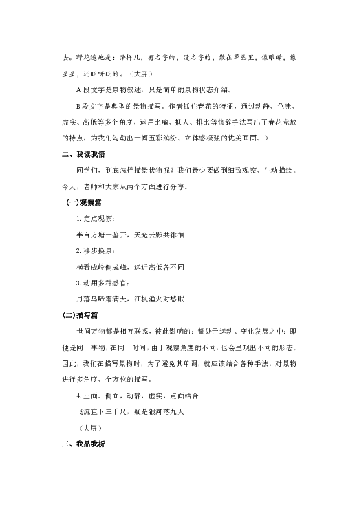 人教部编版八年级语文上册写作：学习描写景物_教学设计