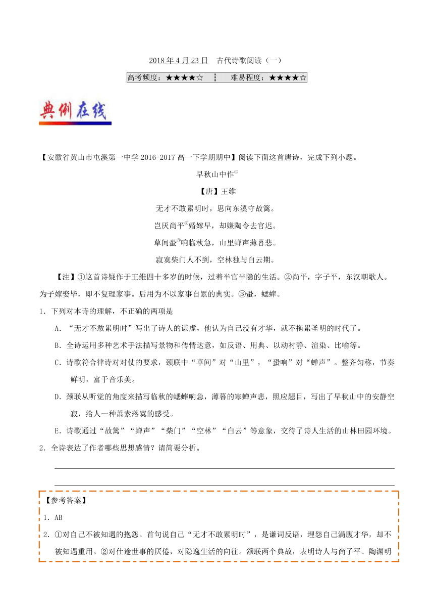 2017-2018学年下学期高一语文人教版（期中复习）每日一题2018年4月23日古代诗歌阅读（一）