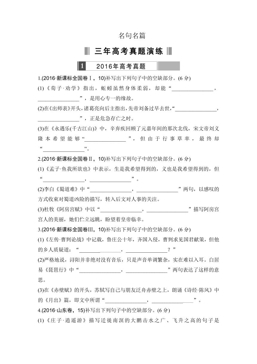 2017版《188套重组优化卷》高考语文总复习—名句名篇（含三年真题两年模拟精选）