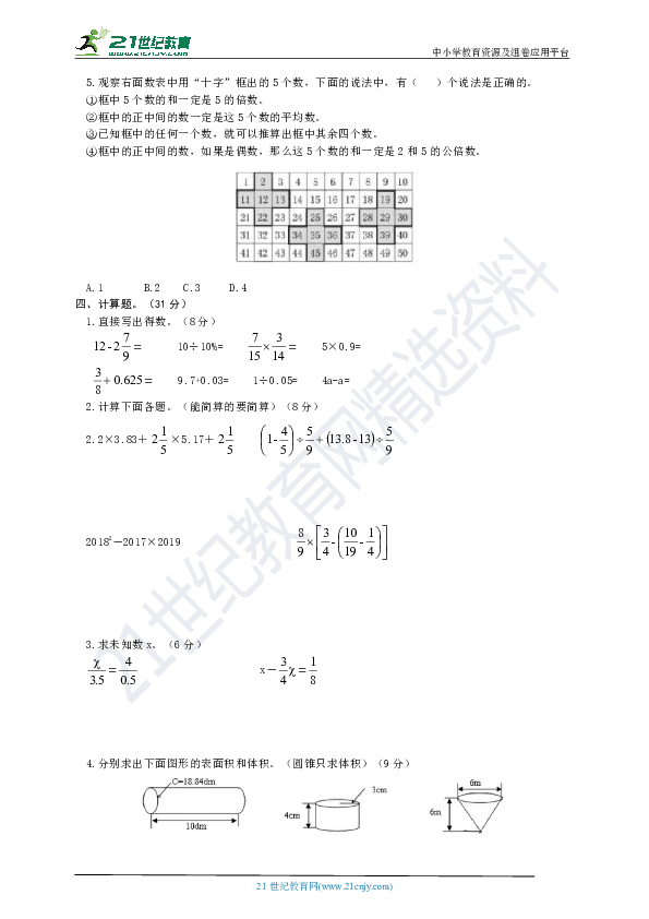 小升初数学全真模拟卷（四）（含答案）