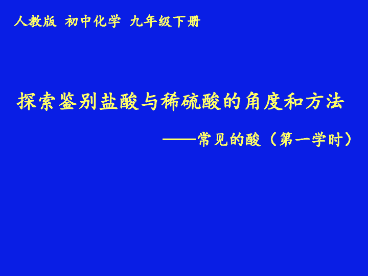 课题1 常见的酸和碱之常见的酸探索鉴别盐酸与稀硫酸的角度和方法教学课件(共22张PPT)