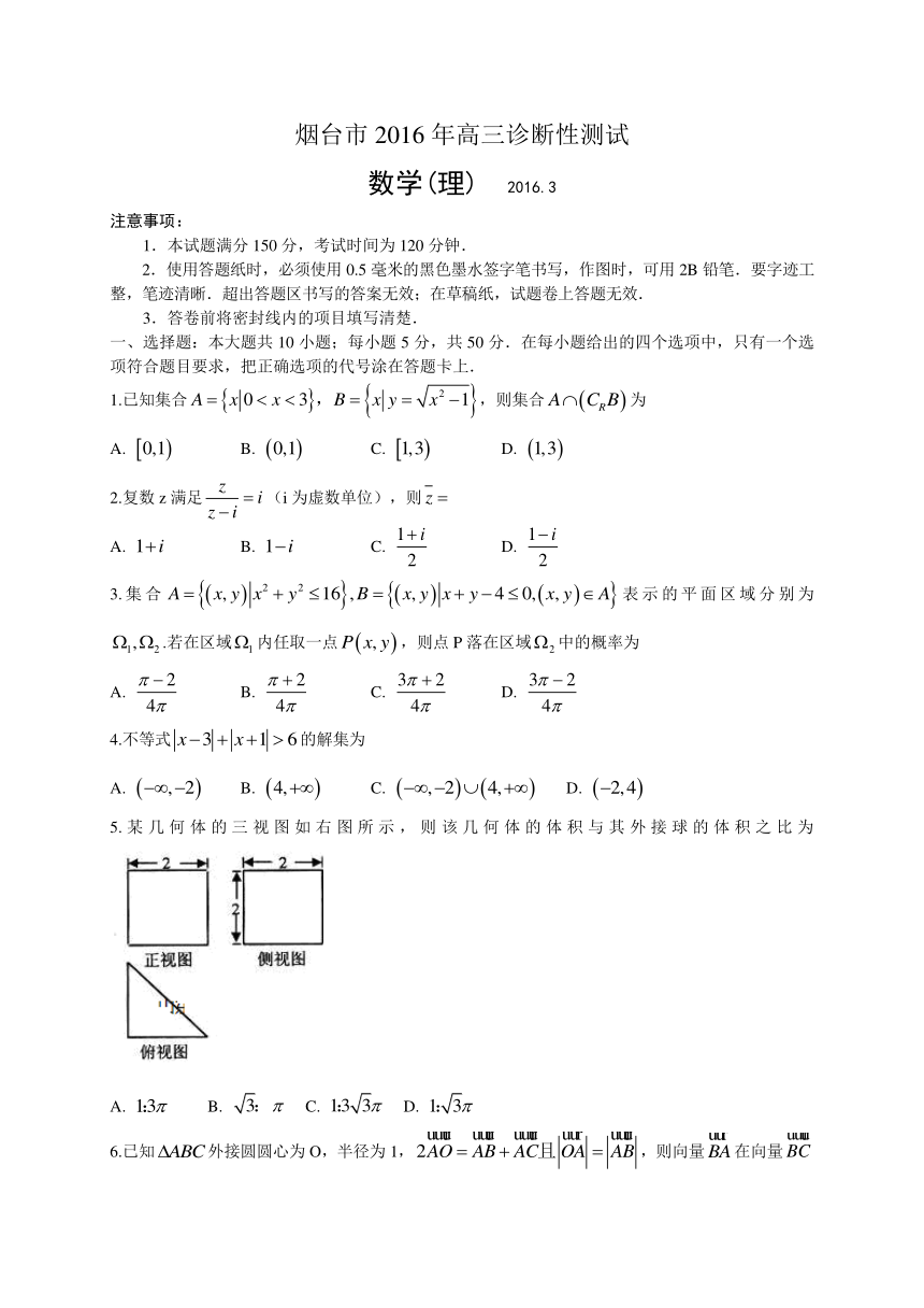 山东省烟台市2016届高三3月高考诊断性测试（一模）数学理试题（WORD版）