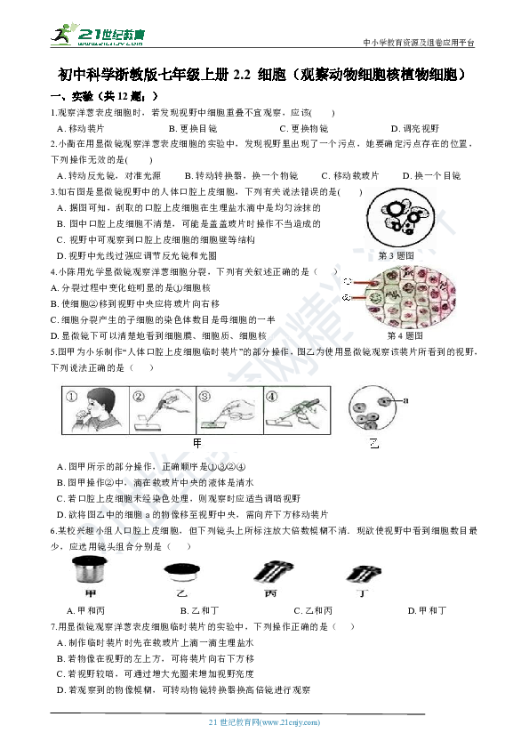 2.2 细胞第二课时（观察动物细胞核植物细胞）同步练习（解析版）