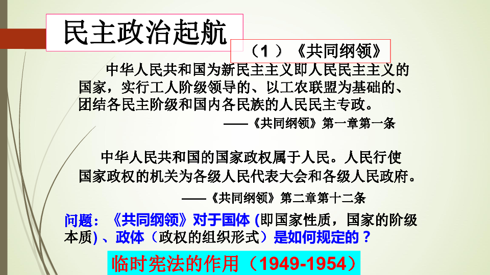 人民版必修一 专题四 现代中国的政治建设与祖国统一 整合课件 27PPTppt