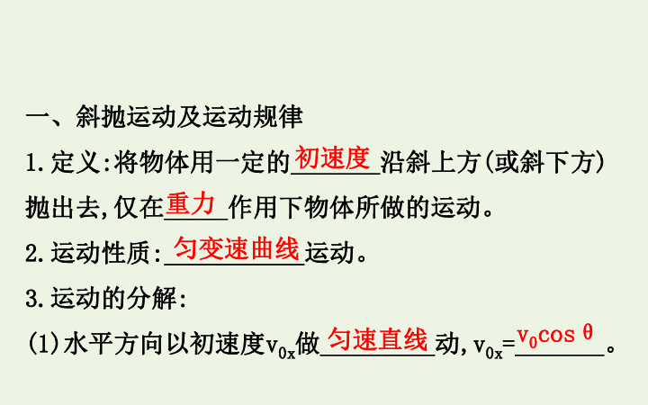 高中物理第一章抛体运动5斜抛运动课件粤教版必修2-49张PPT