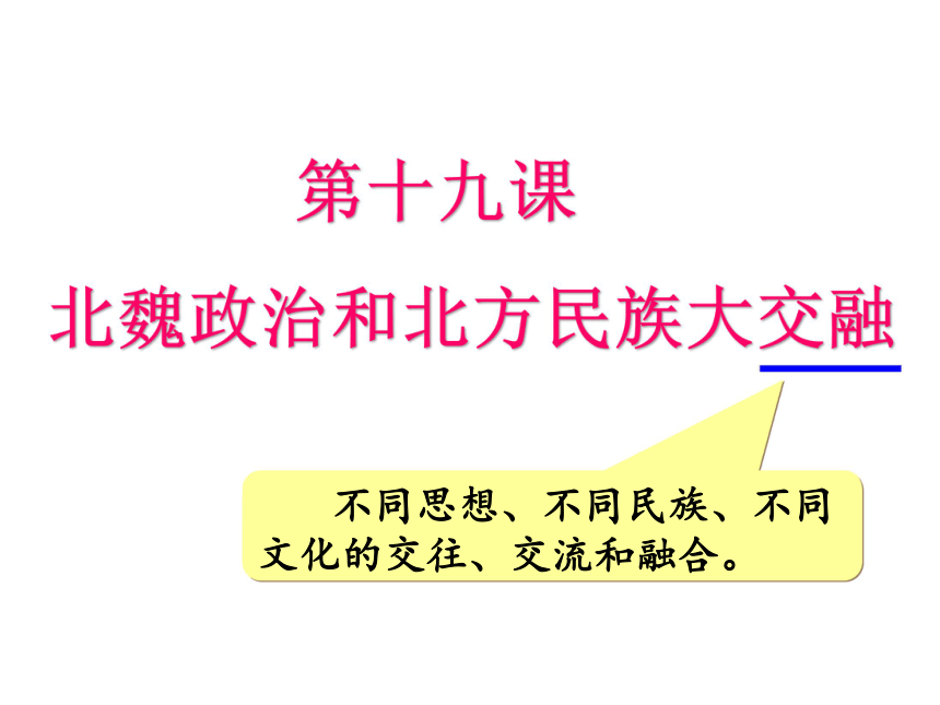 第19课 北魏政治与北方民族大交融 课件 40张