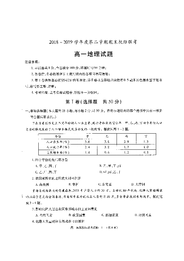 陕西省汉中市高中2018-2019学年高一下学期期末校际联考地理试题（扫描版）