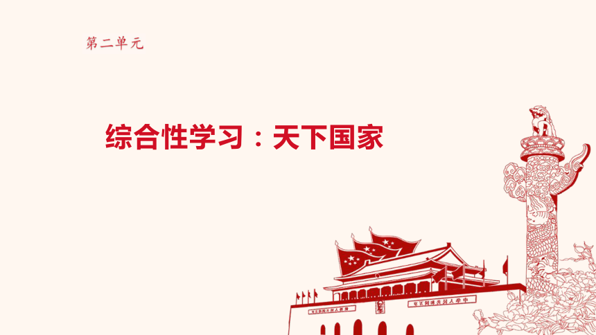 第二单元综合性学习：天下国家 课件（33张PPT）