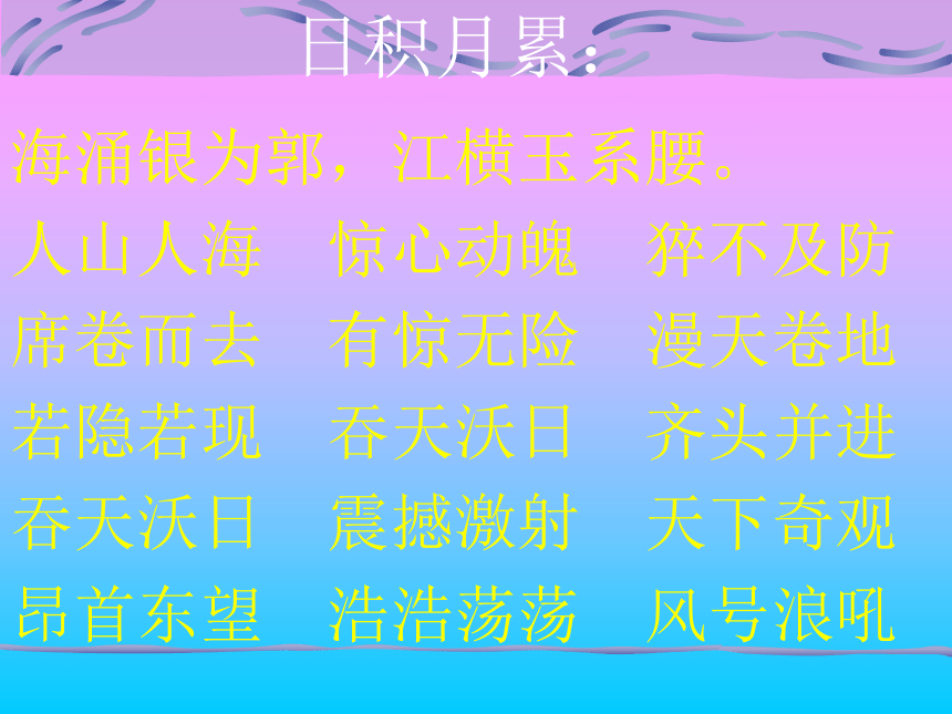 北师大版五年级语文上册《浙江潮》PPT教学课件