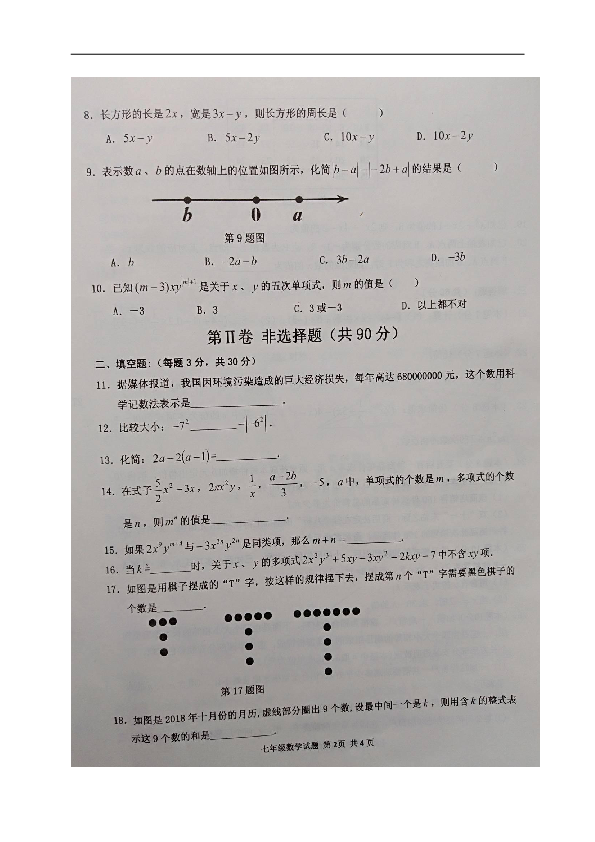 黑龙江省尚志市乌吉密中学2018-2019学年七年级上学期期中考试数学试题（图片版含答案）