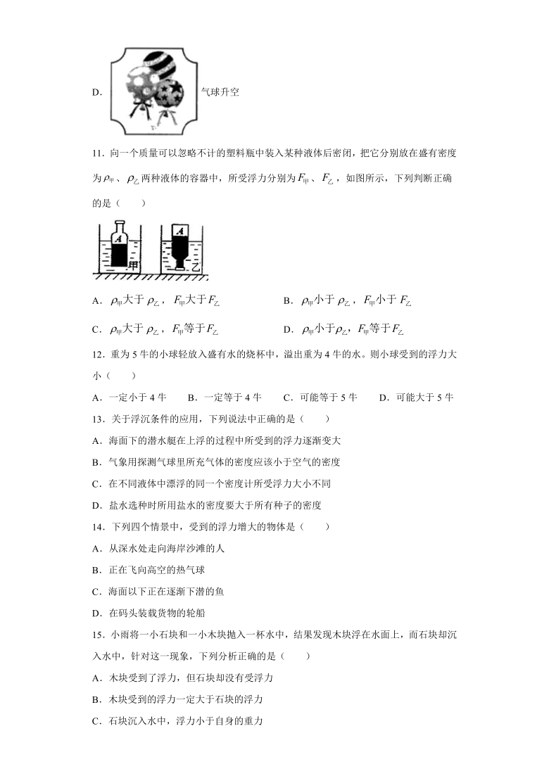 人教版初中物理八年级下册：10.3物体的浮沉条件及应用 达标作业（含解析）