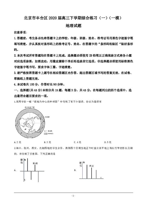 北京市丰台区2020届高三下学期综合练习（一）（一模）地理试题 Word解析版