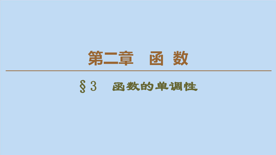 高中数学北师大版必修1课件：第2章函数3函数的单调性:48张PPT