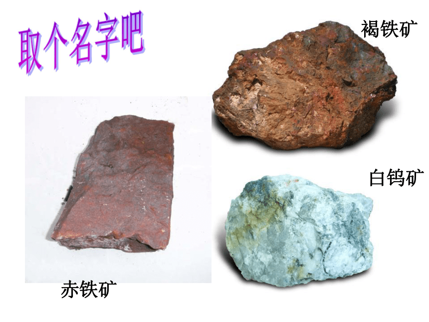 5观察、描述矿物（二）课件