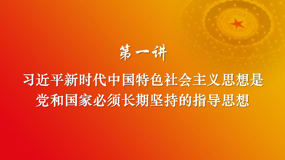 习近平新时代中国特色社会主义思想三十讲 1 习近平新时代中国特色社会主义思想是党和国家必须长期坚持的指导思想 课件 48张PPT