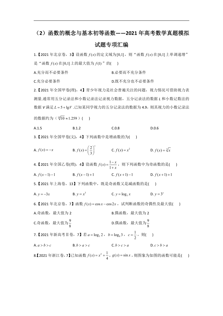 2021年高考数学真题模拟试题专项汇编之函数的概念与基本初等函数(Word版，含解析）