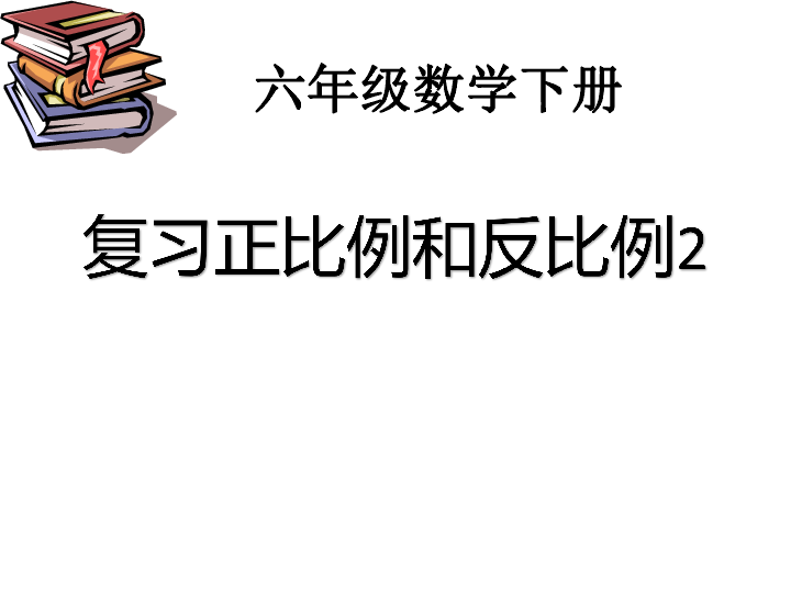 苏教版数学六下总复习正比例和反比例（二）课件（15页）