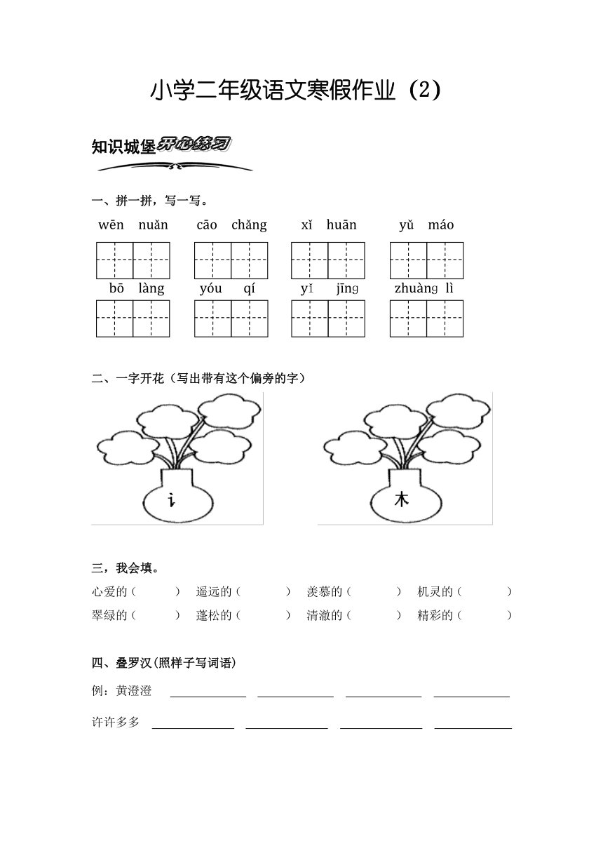 人教新课标版小学语文二年级上册寒假专项训练（2）