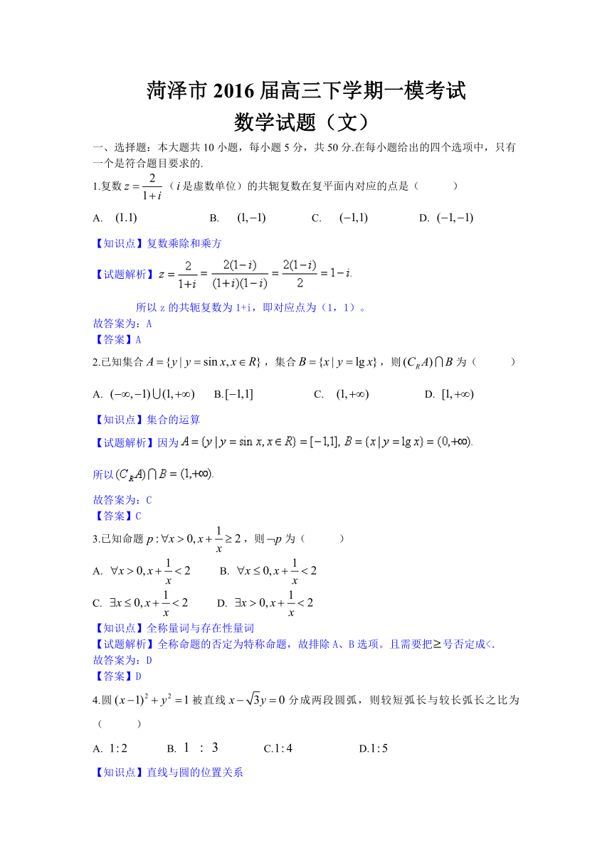 山东省菏泽市2016届高三下学期一模考试数学（文）试题（解析版）