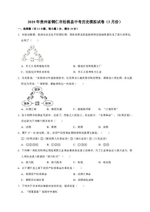 2019年贵州省铜仁市松桃县中考历史模拟试卷（3月份）（解析版）