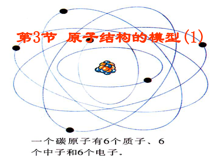 2.3 原子结构的模型（课件 26张ppt）