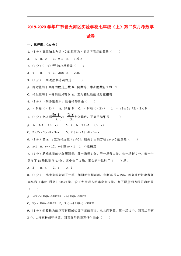 2019-2020学年广东省天河区实验学校七年级（上）第二次月考数学试卷含答案