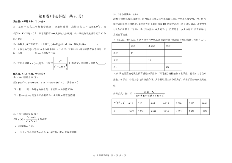 辽宁省沈阳市2019-2020 学年度高二(下) 期末联考数学试题（pdf版含答案）